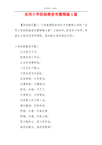 实用小学班级教室布置精编4篇