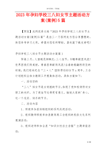 2023年孕妇学校三八妇女节主题活动方案(案例)5篇