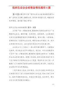 组织生活会会前准备情况通用4篇