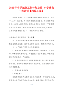 2023年小学减负工作计划总结_小学减负工作计划【精编5篇】