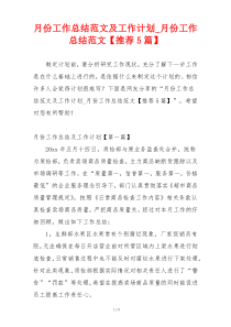 月份工作总结范文及工作计划_月份工作总结范文【推荐5篇】