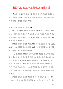 集团化办园工作总结范文精选4篇