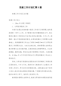 党建工作计划汇聚5篇