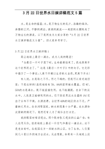 3月22日世界水日演讲稿范文5篇