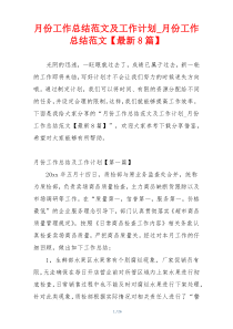 月份工作总结范文及工作计划_月份工作总结范文【最新8篇】