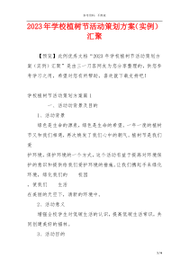 2023年学校植树节活动策划方案（实例）汇聚