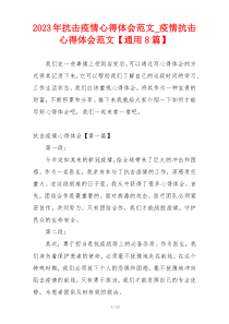 2023年抗击疫情心得体会范文_疫情抗击心得体会范文【通用8篇】