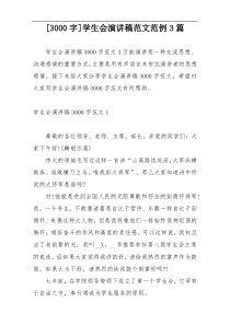 [3000字]学生会演讲稿范文范例3篇