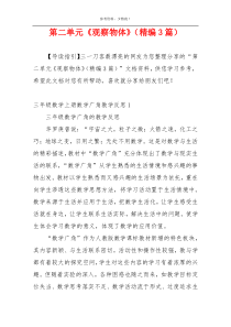 第二单元《观察物体》（精编3篇）