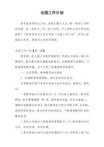 全园工作计划