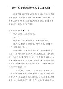 [100字]善良演讲稿范文【汇编4篇】