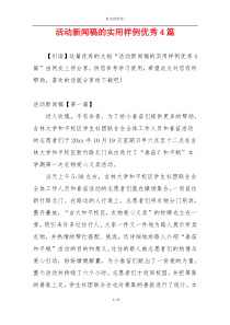 活动新闻稿的实用样例优秀4篇