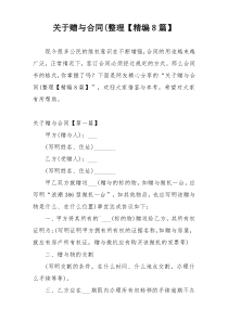 关于赠与合同(整理【精编8篇】