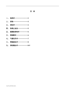 外科常见诊疗技术操作规范【精选】整理版