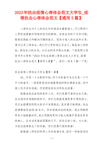 2023年抗击疫情心得体会范文大学生_疫情抗击心得体会范文【通用5篇】