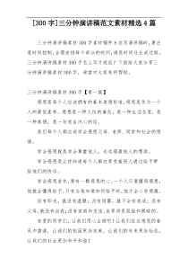 [300字]三分钟演讲稿范文素材精选4篇