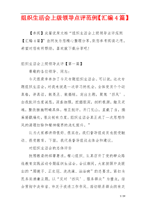 组织生活会上级领导点评范例【汇编4篇】