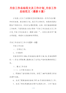 月份工作总结范文及工作计划_月份工作总结范文（最新8篇）