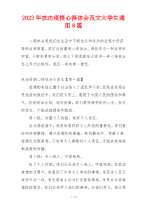2023年抗击疫情心得体会范文大学生通用8篇