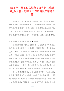 2023年八月工作总结范文及九月工作计划_八月份计划生育工作总结范文精选5篇