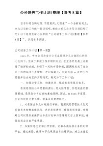 公司销售工作计划(整理【参考8篇】
