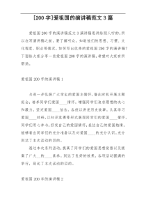 [200字]爱祖国的演讲稿范文3篇