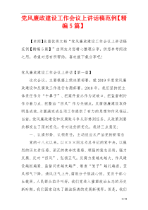 党风廉政建设工作会议上讲话稿范例【精编5篇】