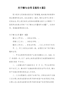 关于赠与合同【通用8篇】