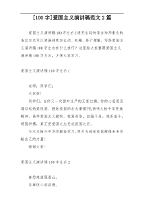 [100字]爱国主义演讲稿范文2篇