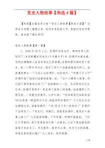 党史人物故事【热选4篇】