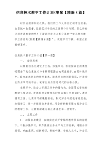 信息技术教学工作计划(集聚【精编8篇】