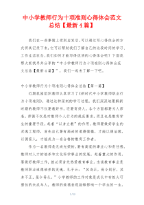 中小学教师行为十项准则心得体会范文总结【最新4篇】