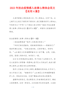 2023年抗击疫情感人故事心得体会范文【实用4篇】