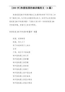 [200字]热爱祖国的演讲稿范文（4篇）