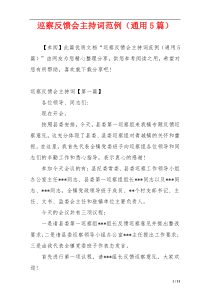 巡察反馈会主持词范例（通用5篇）