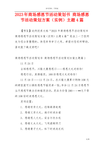 2023年商场感恩节活动策划书 商场感恩节活动策划方案（实例）主题4篇