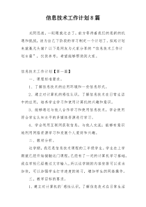 信息技术工作计划8篇