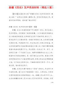 新疆《四史》发声亮剑材料（精选5篇）