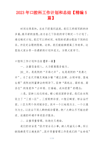 2023年口腔科工作计划和总结【精编5篇】