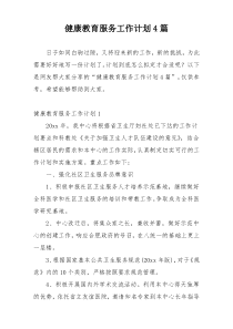 健康教育服务工作计划4篇
