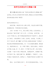 我学生的朋友作文精编5篇