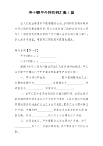 关于赠与合同范例汇聚4篇