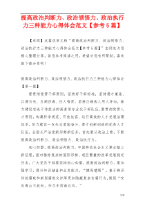 提高政治判断力、政治领悟力、政治执行力三种能力心得体会范文【参考5篇】