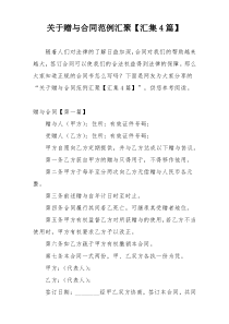 关于赠与合同范例汇聚【汇集4篇】