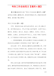 考务工作总结范文【通用4篇】