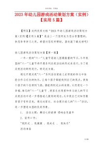 2023年幼儿园游戏活动策划方案（实例）【实用5篇】