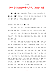 [600字]运动会开幕式作文【精编4篇】