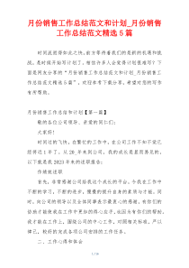 月份销售工作总结范文和计划_月份销售工作总结范文精选5篇