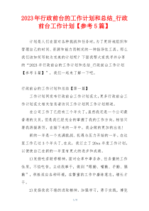 2023年行政前台的工作计划和总结_行政前台工作计划【参考5篇】
