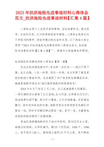 2023年抗洪抢险先进事迹材料心得体会范文_抗洪抢险先进事迹材料【汇集4篇】